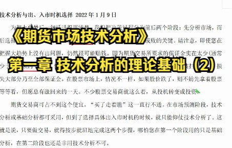 《期货市场技术分析》第一章 技术分析的理论基础(2)哔哩哔哩bilibili