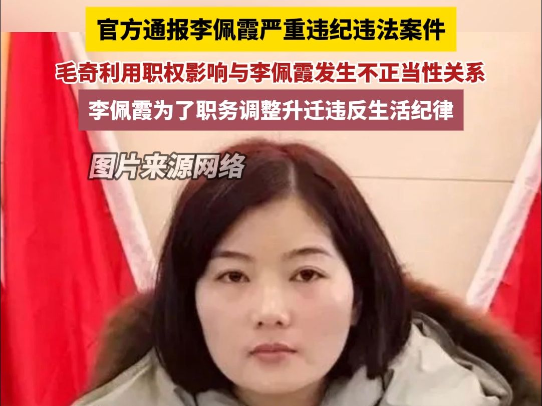 官方通报李佩霞严重违纪违法案件: 毛奇利用职权影响与李佩霞发生不正当性关系,李佩霞为了职务调整升迁违反生活纪律!哔哩哔哩bilibili