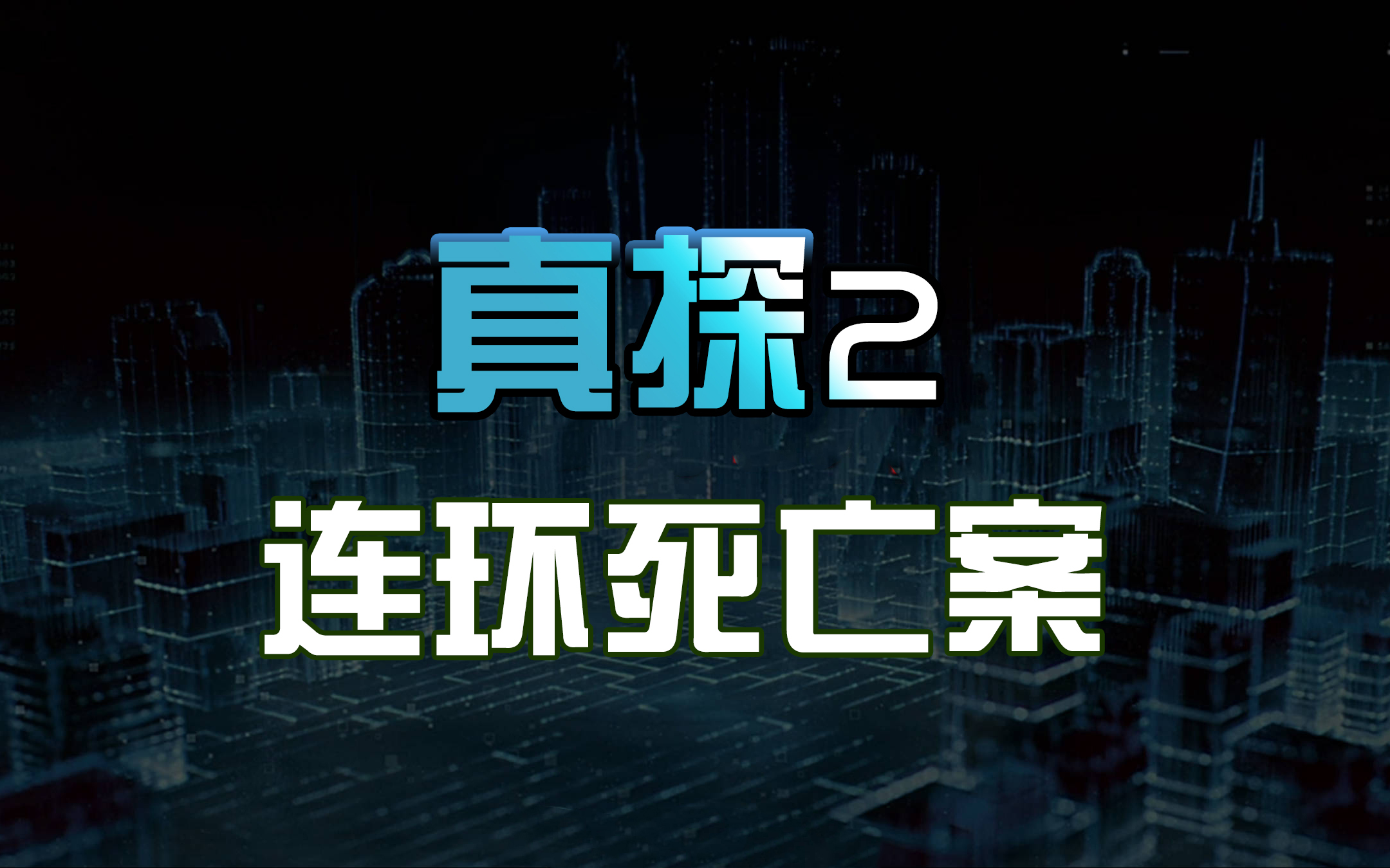 外星后代VS顶级黑客【真探2】第五案 连环死亡案(完结)哔哩哔哩bilibili游戏实况