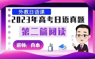 下载视频: 2023年高考日语全国卷第二篇阅读详解【真本老师-日语课堂】