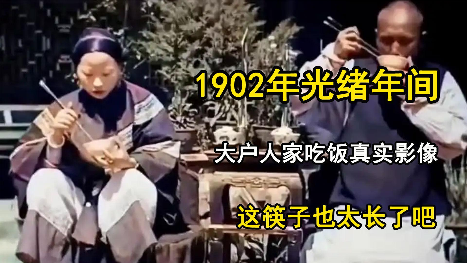 1902年光绪年间,大户人家吃饭真实影像,这筷子也太长了吧哔哩哔哩bilibili