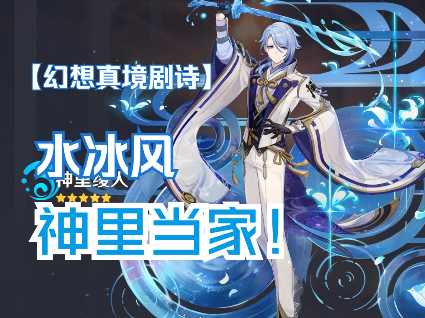 原神4.8新深渊 幻想真境剧诗 限制元素水冰风 神里兄妹再就业