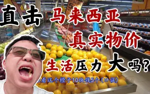 Video herunterladen: 马来西亚真实物价购买力