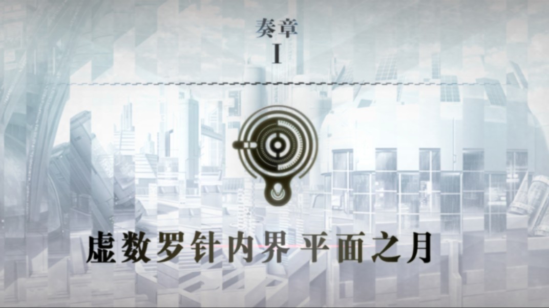 【FGO奏章一】虚数罗针内界——平面之月(主线合集)哔哩哔哩bilibili