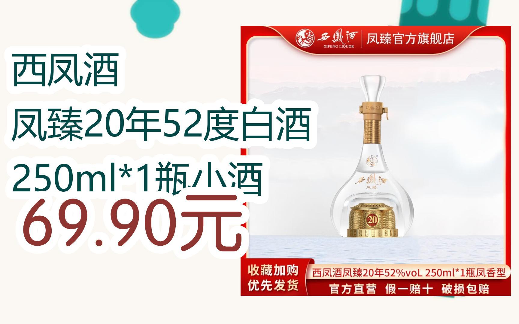 西凤20年52度图片