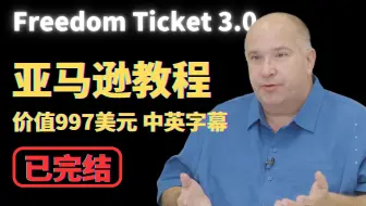 【Freedom Ticket 3.0】亚马逊教程 价值997美元 2022最新版 中英字幕熟肉