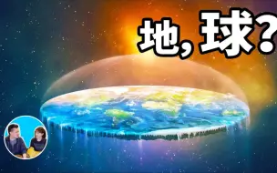 Download Video: 【老高&小茉高清】为什么越来越多人相信地球是平的-地平说（日期：2019-1-8）