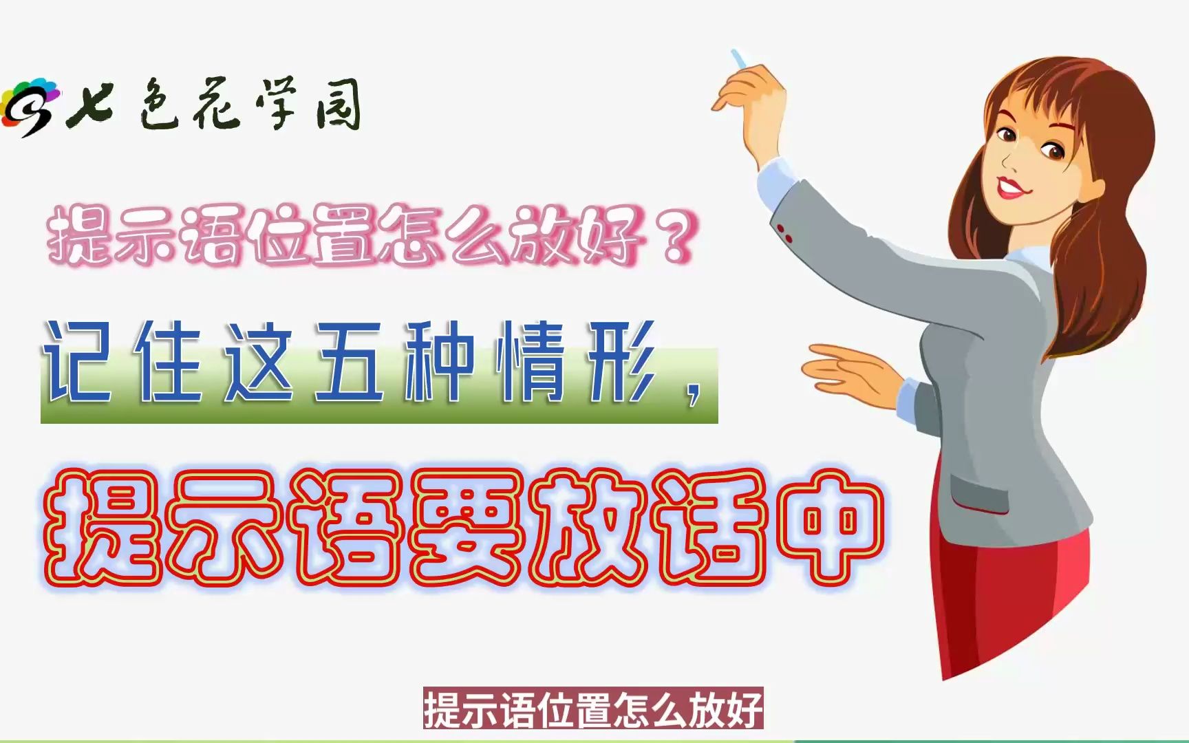 第11集:提示语放什么位置好?记住这五种情形提示语要放话中哔哩哔哩bilibili