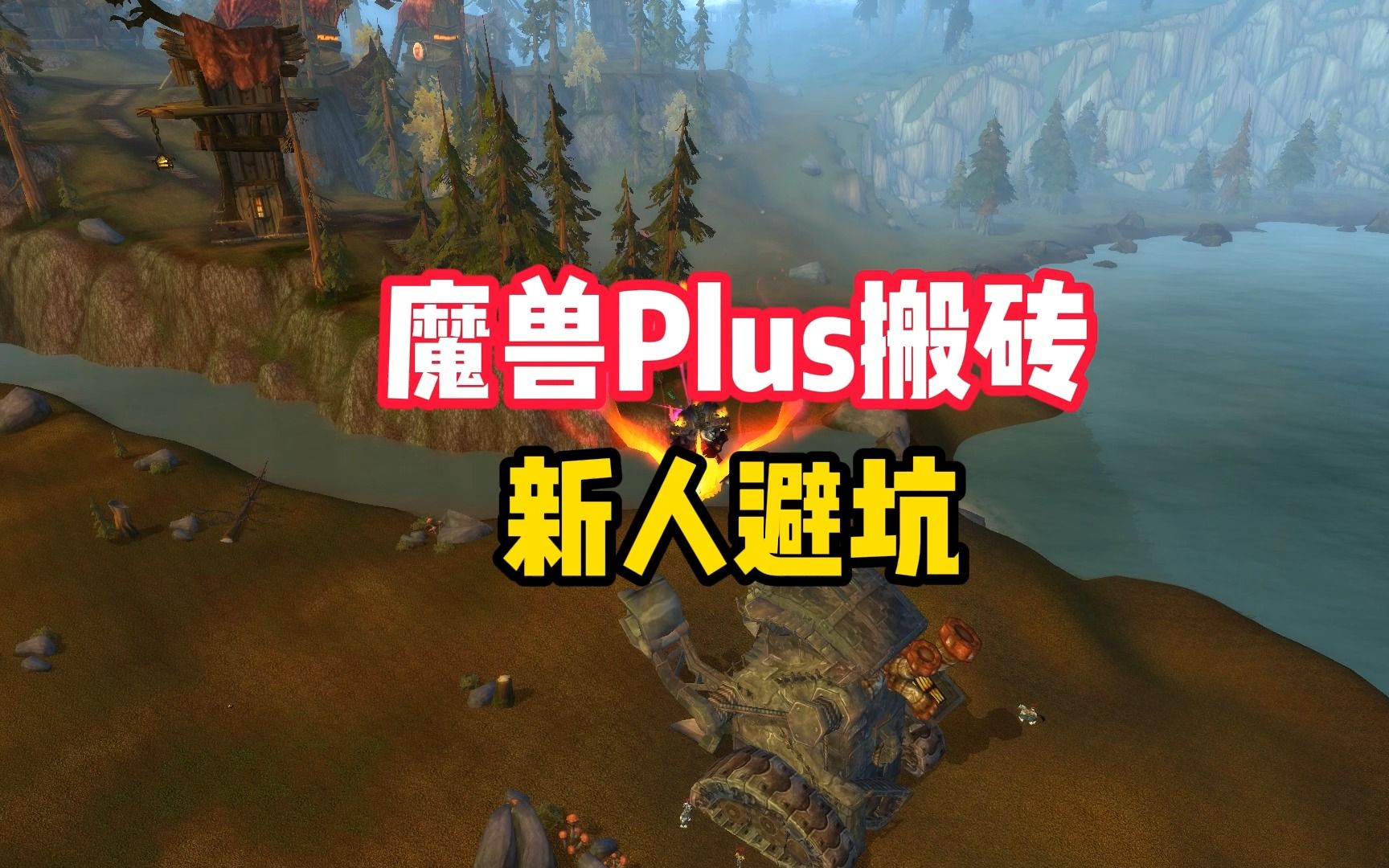 魔兽世界Plus搬砖:新手玩家入坑亚服靠谱吗?网络游戏热门视频