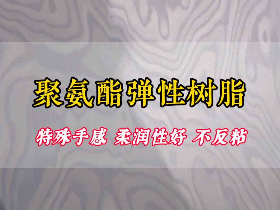 聚氨酯弹性树脂 特殊手感柔韧性好 不反粘喜欢私信我哔哩哔哩bilibili