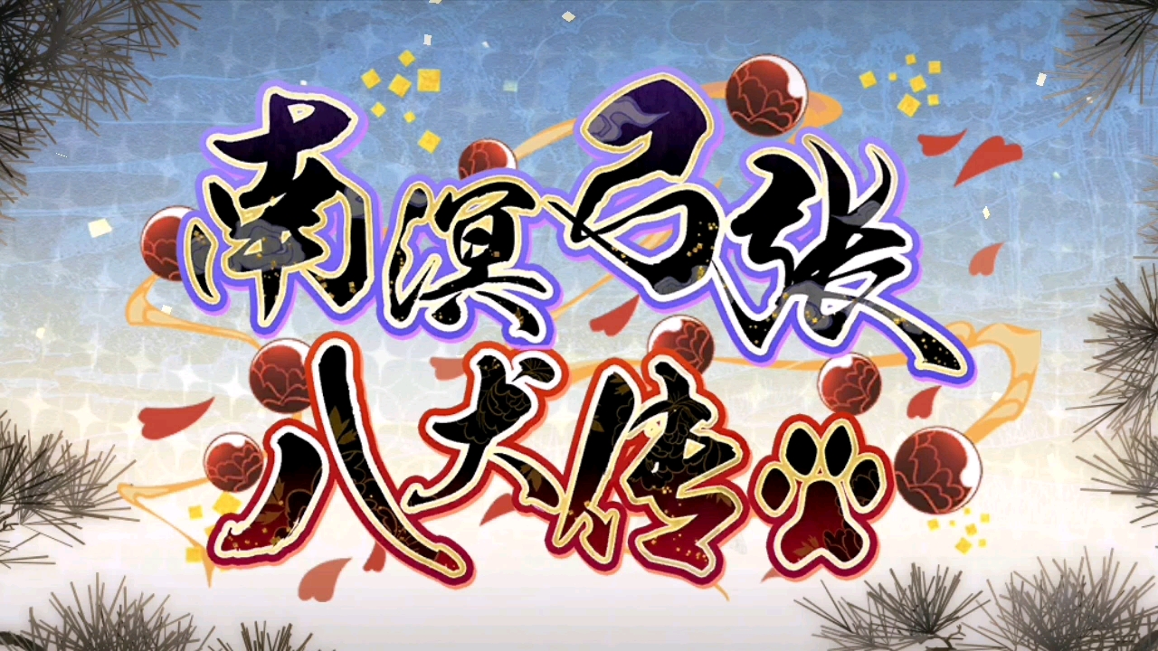 fgo,活动,南溟弓张八犬传,迦勒底二之弓精兵连箭以射迎哔哩哔哩bilibili