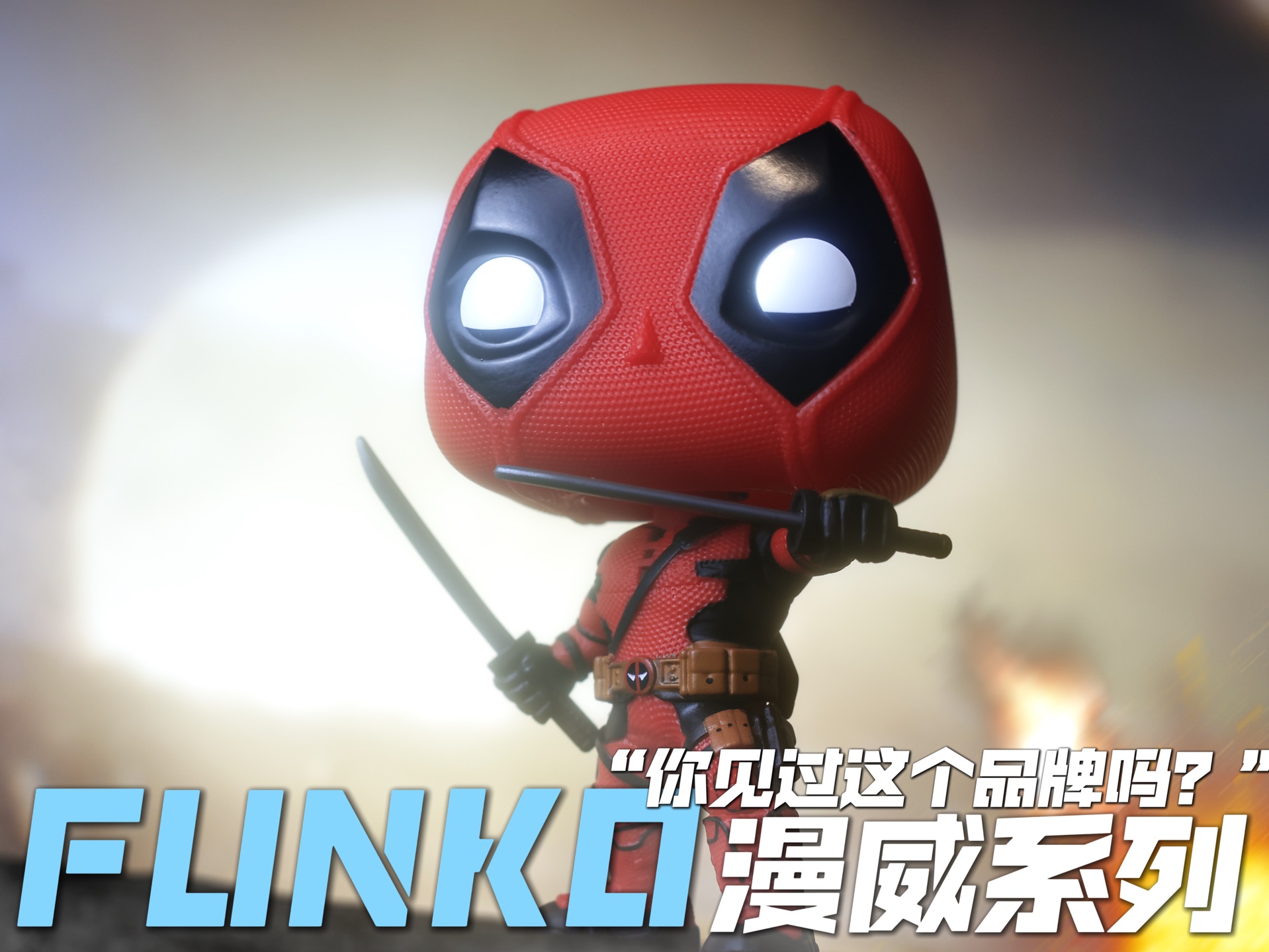 你见过这个品牌吗?Funko丰高漫威系列潮玩 开整啦!~哔哩哔哩bilibili