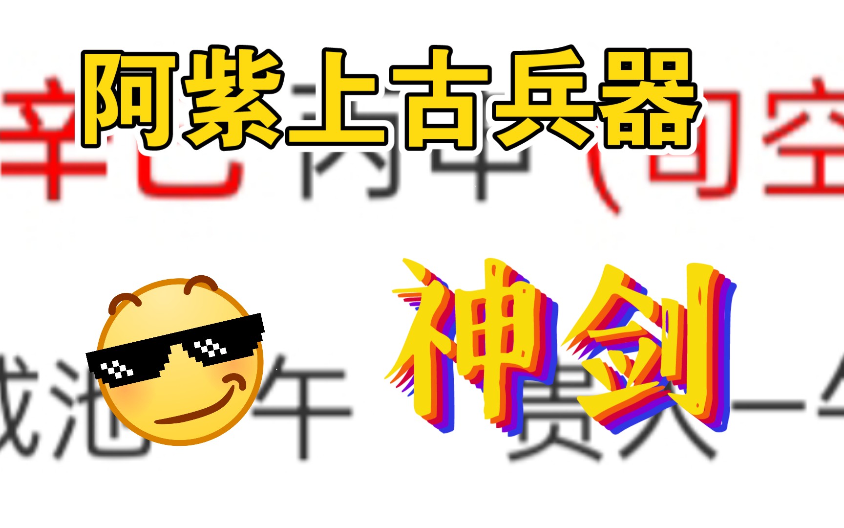 网友投稿:阿紫体内是不是封印了一把神剑?他的武器就是神剑.