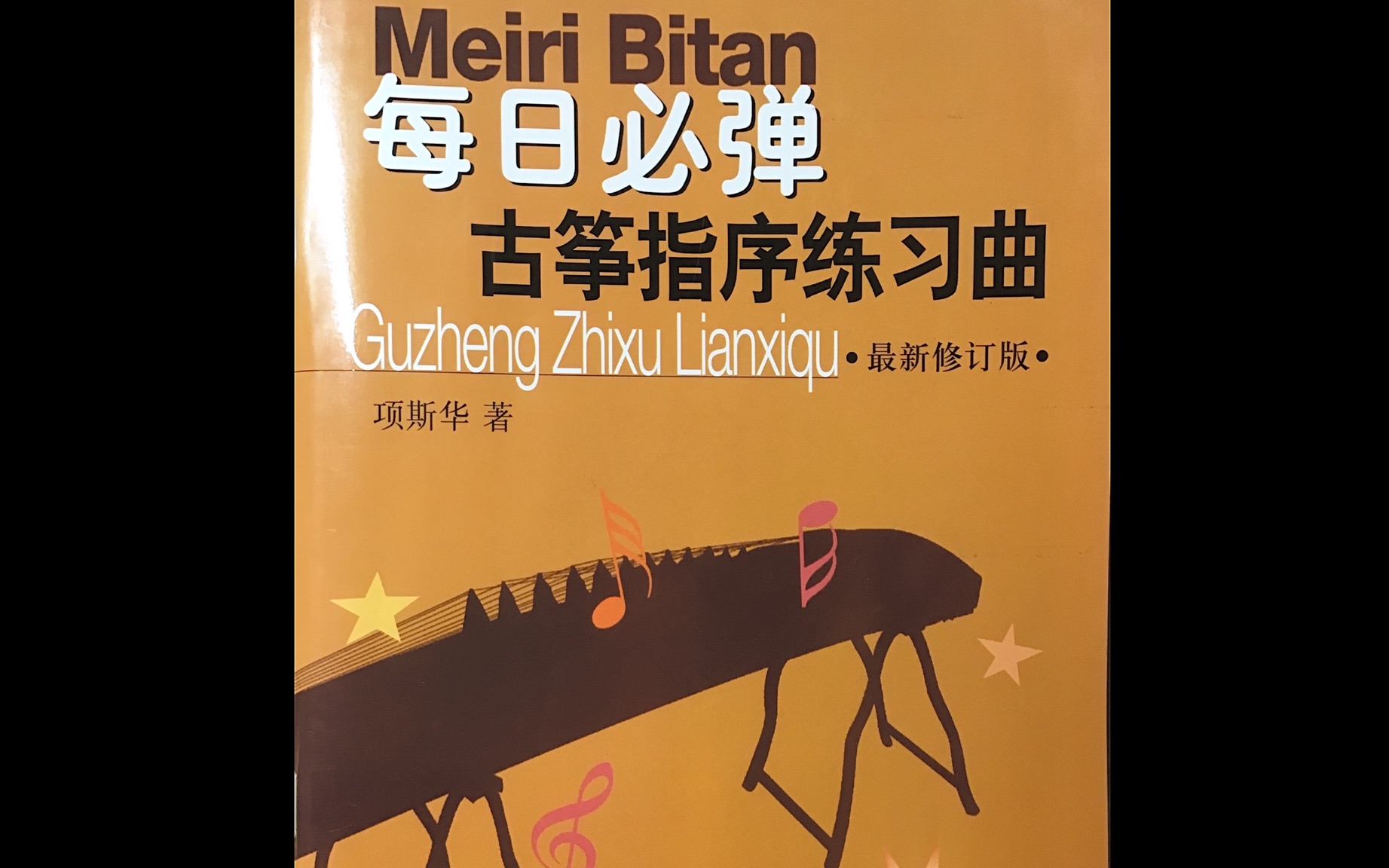 [图]【跟我一起弹古筝】【每日一学】每日必弹古筝指序练习曲•练习曲1谱面讲解 注意事项讲解 勾托练习 八分十六分音符节奏型练习曲讲解