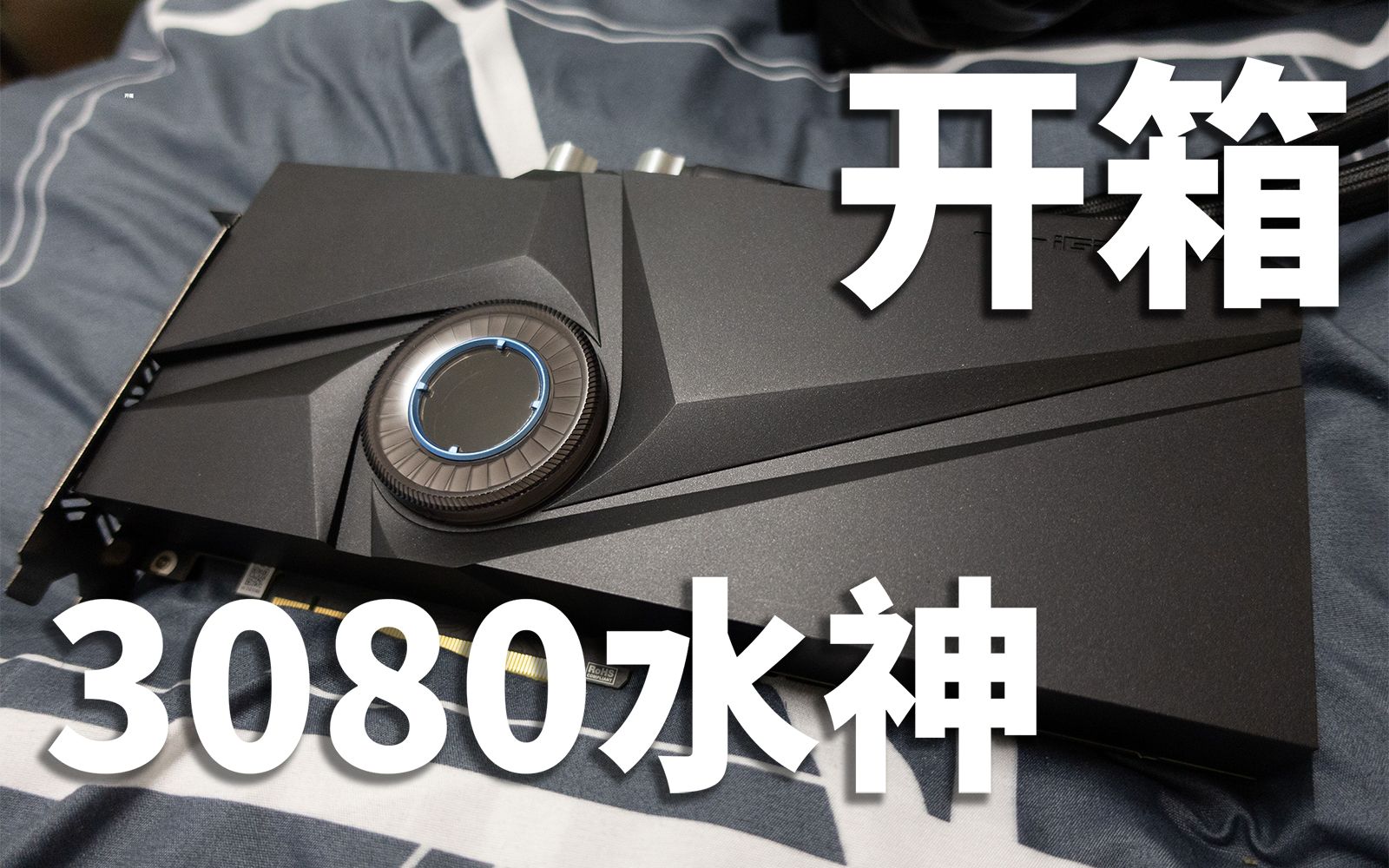 【开箱】3080水神,箱子真的好大好大