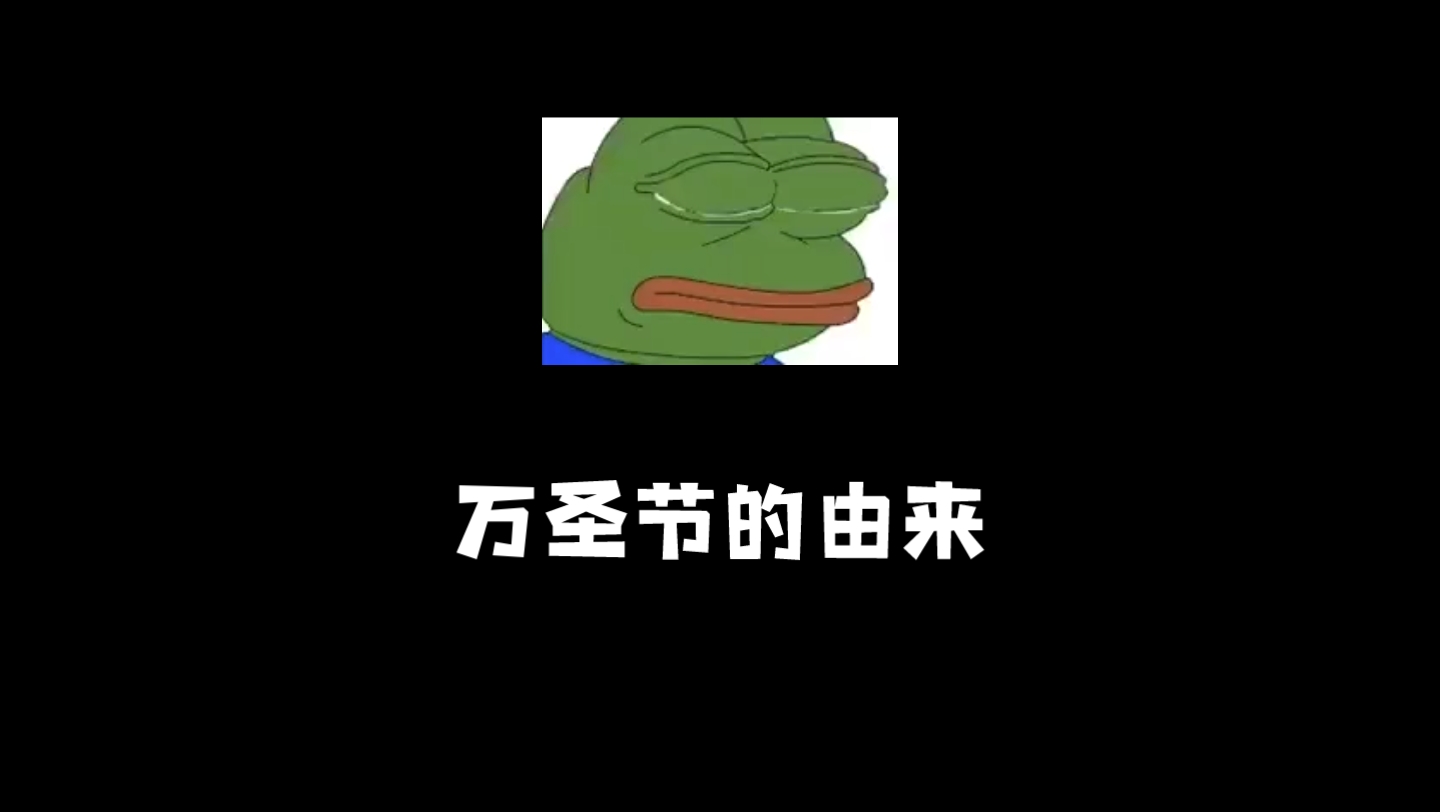 万圣节的由来哔哩哔哩bilibili