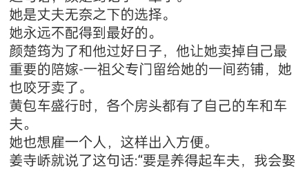 《少帅专宠:从强娶娇妻开始沉沦》颜楚筠景寒之小说阅读全文TXT“要是养得起车夫,我会娶你吗?我早就娶表妹了.”颜楚筠的丈夫姜寺峤,哔哩哔哩...