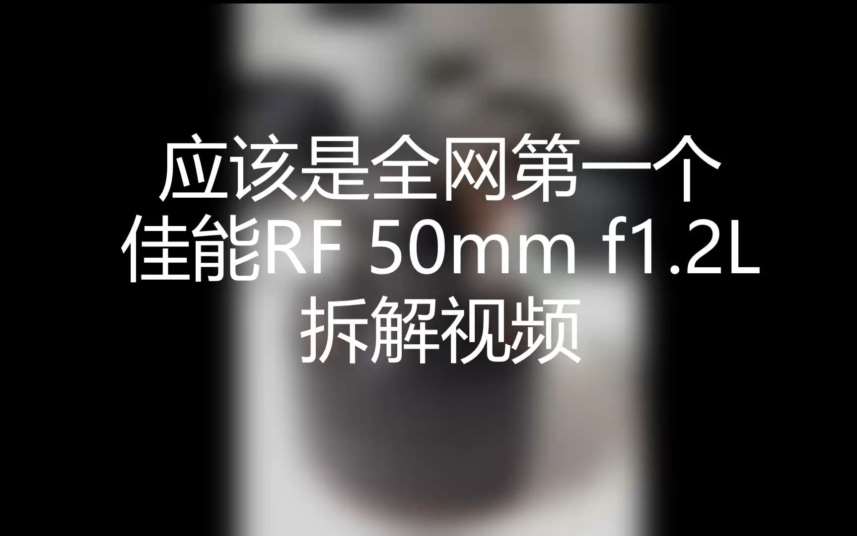 【AgLab】拆最强标准镜头!全网第一只佳能RF 50mm F1.2L红圈镜头拆机视频哔哩哔哩bilibili