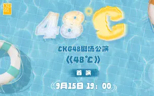 Download Video: 【CKG48】20240915 Team C《48°C》公演