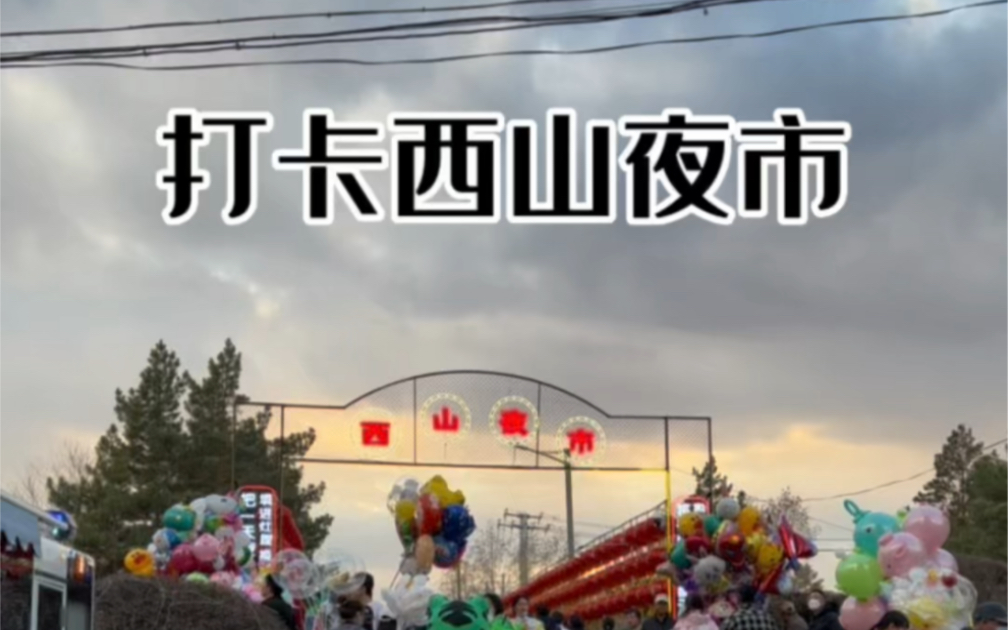 海拉尔西山夜市