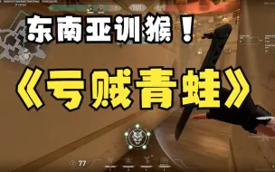 Download Video: 【Valorant】打瓦罗兰特自学东南亚外语，BOBO Putang ina mo！