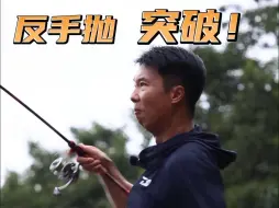 下载视频: 直柄单手反手抛，新突破！