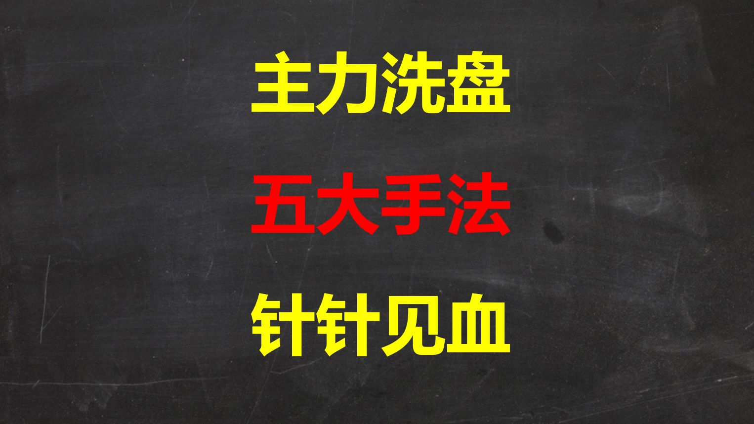 A股:庄家洗盘常见的五大手法,区别于出货,仔细区分,针针见血!哔哩哔哩bilibili