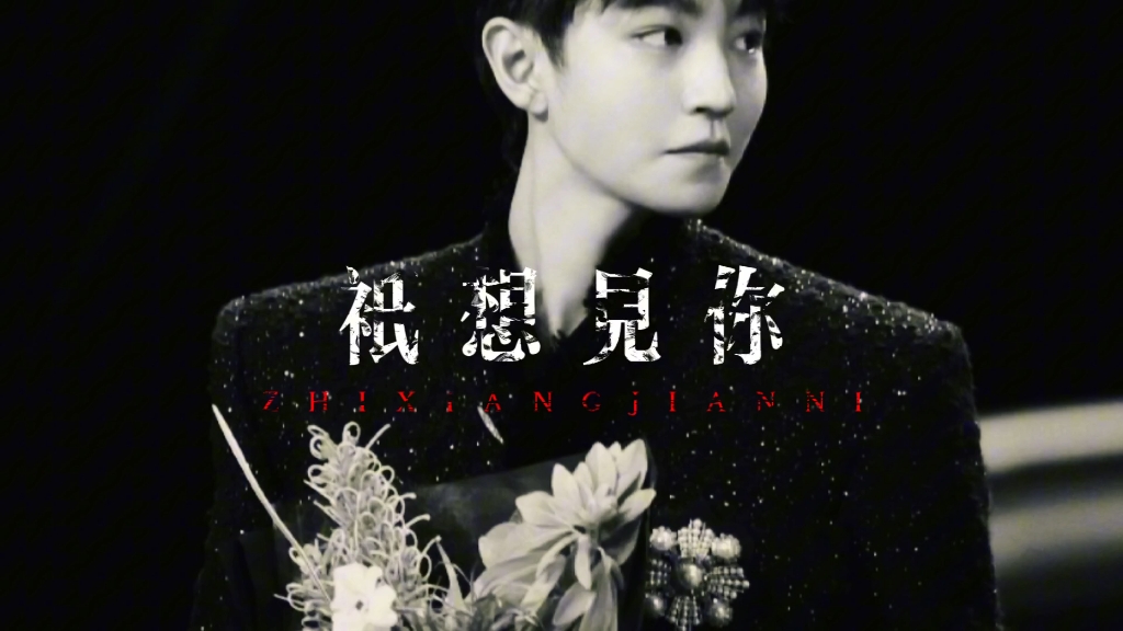 王俊凯 十年|| 想见你想见你想见你