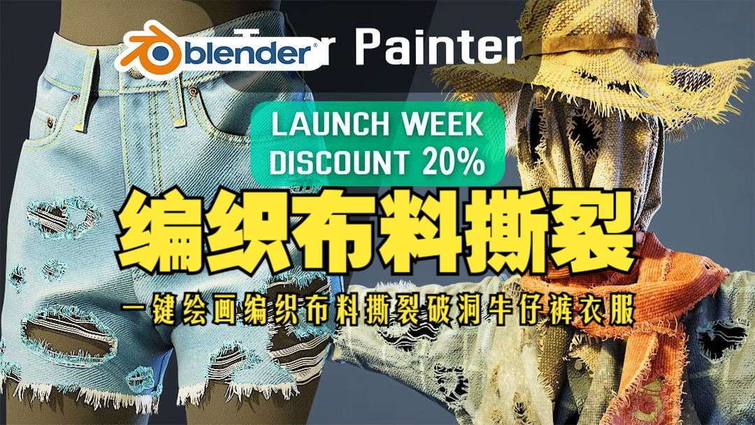 布料撕裂!blender插件 Tear Painter 一键绘画编织布料撕裂破洞牛仔裤衣服哔哩哔哩bilibili