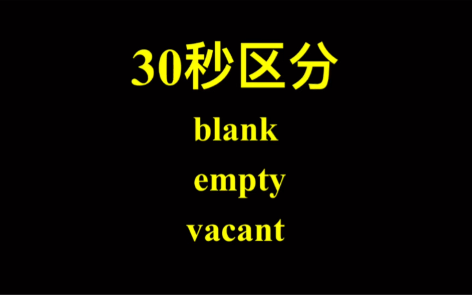 [图]30秒区分blank/empty/vacant三个“空”