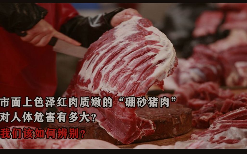 市面上出现的硼砂猪肉,对人体危害有多大?我们该如何辨别?