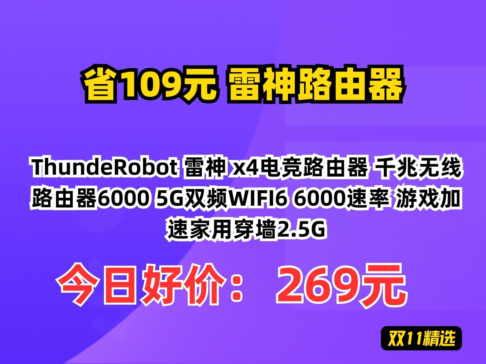 【省109.46元】雷神路由器ThundeRobot 雷神 x4电竞路由器 千兆无线路由器6000 5G双频WIFI6 6000速率 游戏加速家用穿墙2.5G哔哩哔哩bilibili