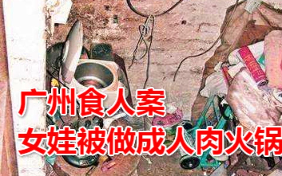 [图]恐怖惊悚！2009年，发生在广州的人肉火锅案