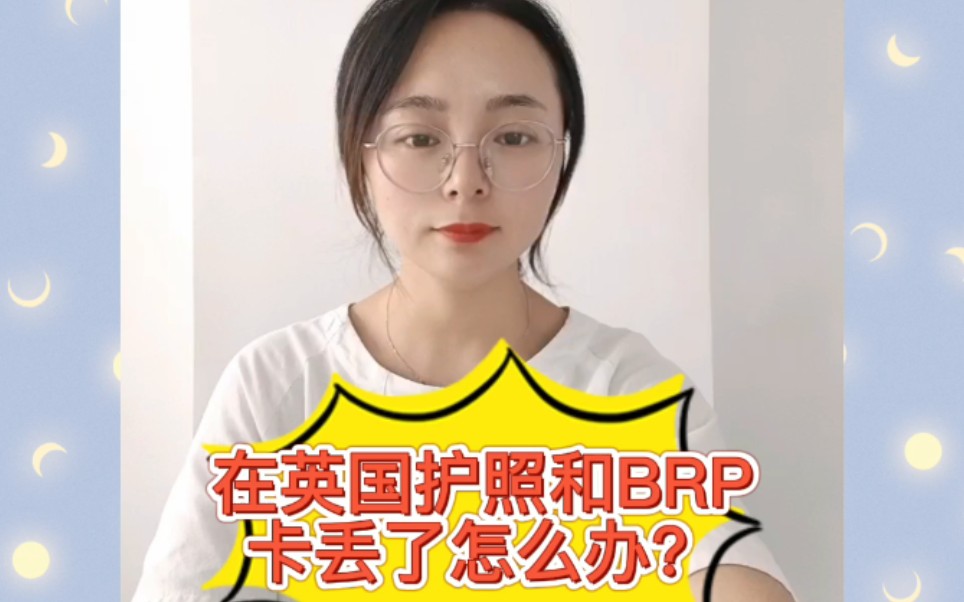 在英国护照和BRP卡丢了怎么办?哔哩哔哩bilibili