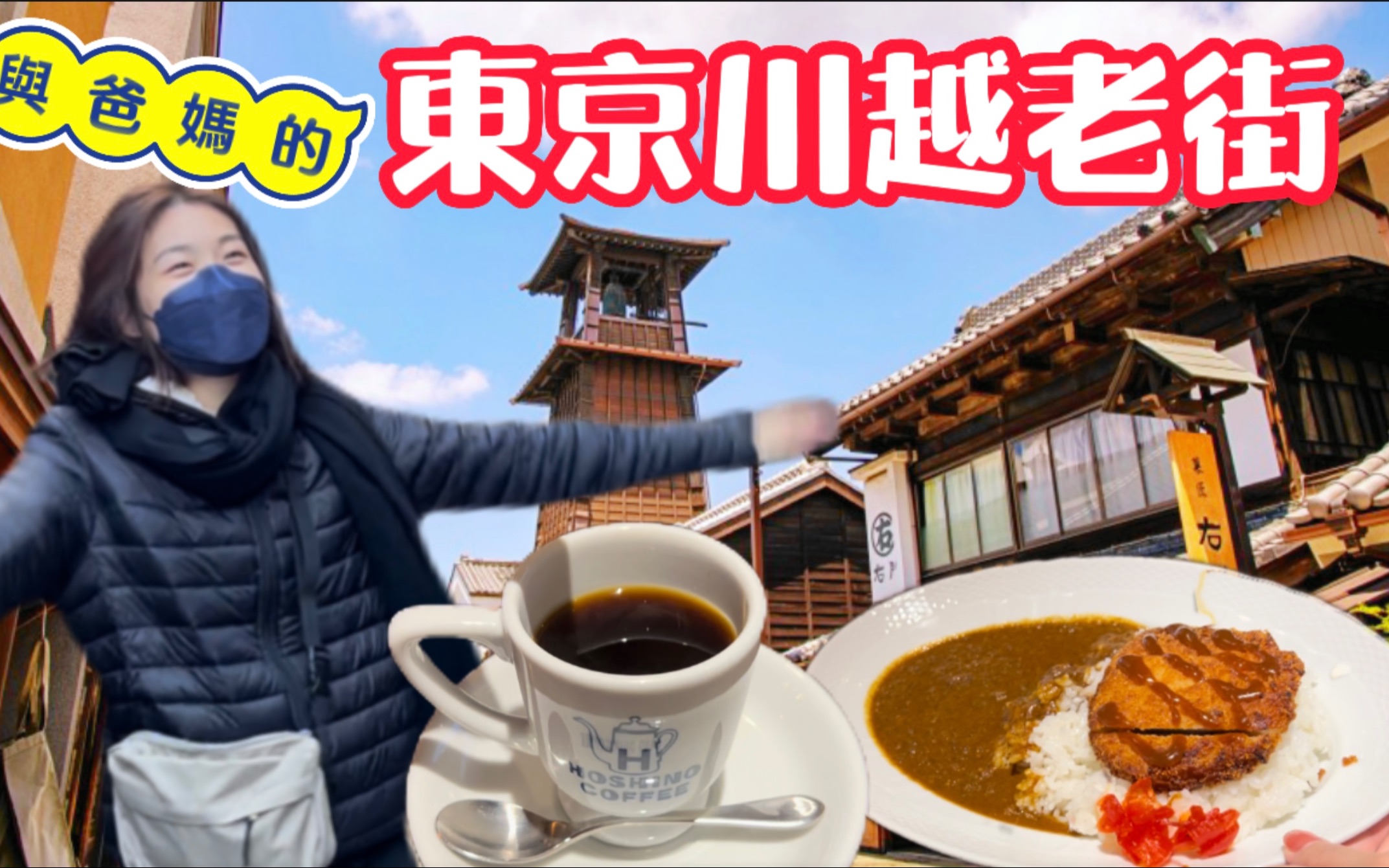 日本东京川越老街!江户时代古色古香!适合带父母来7815