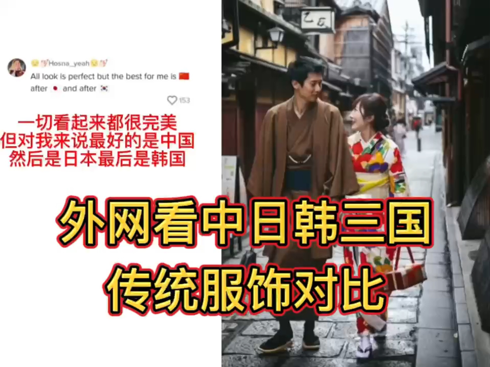 【外网看中日韩三国传统服饰对比】