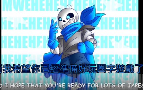 【音乐】传说之下—underswap—mweh heh heh! 填詞歌曲(中字)