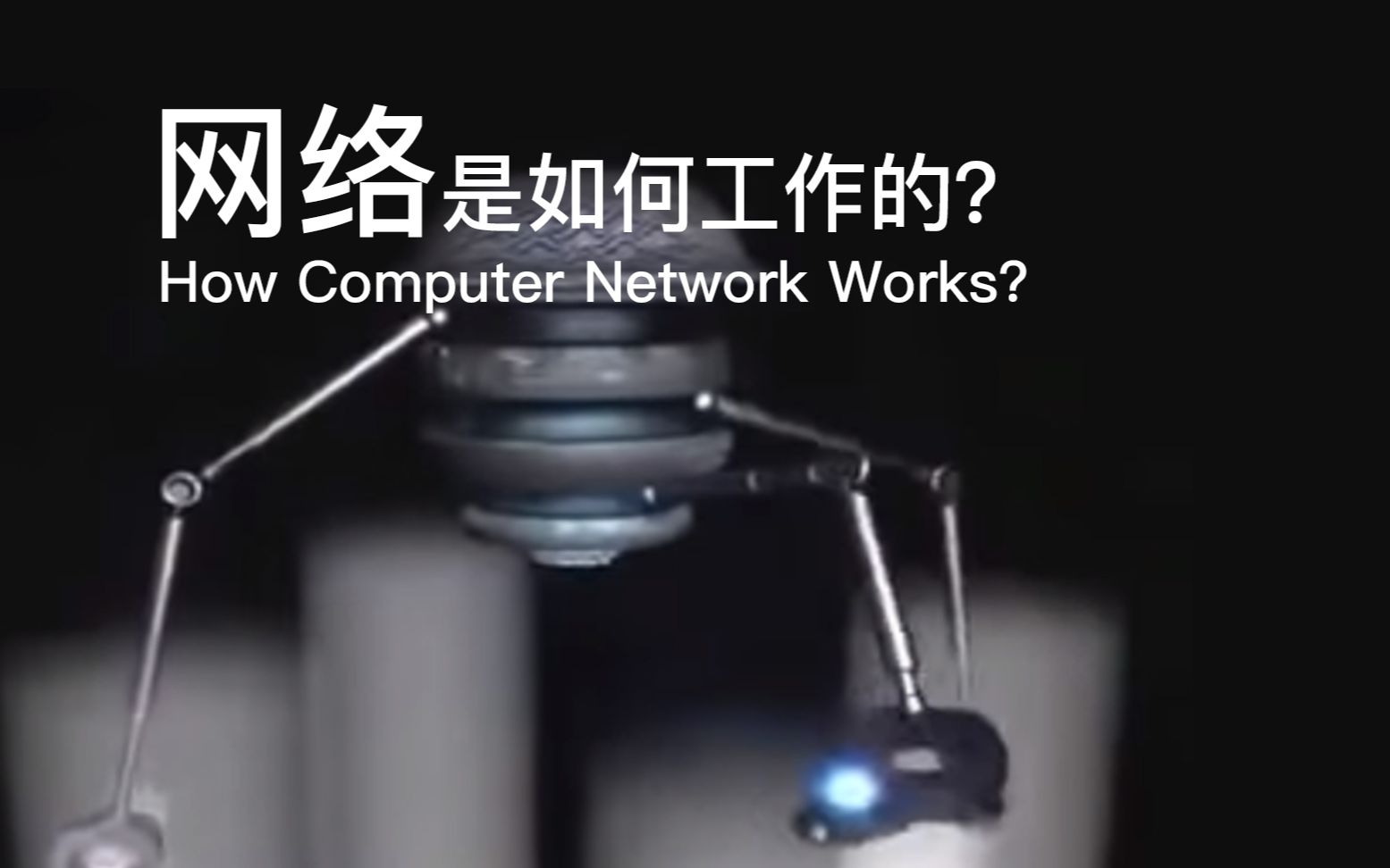 【计算机网络 | 经典动画】网络是如何工作的?How Computer Network Works哔哩哔哩bilibili