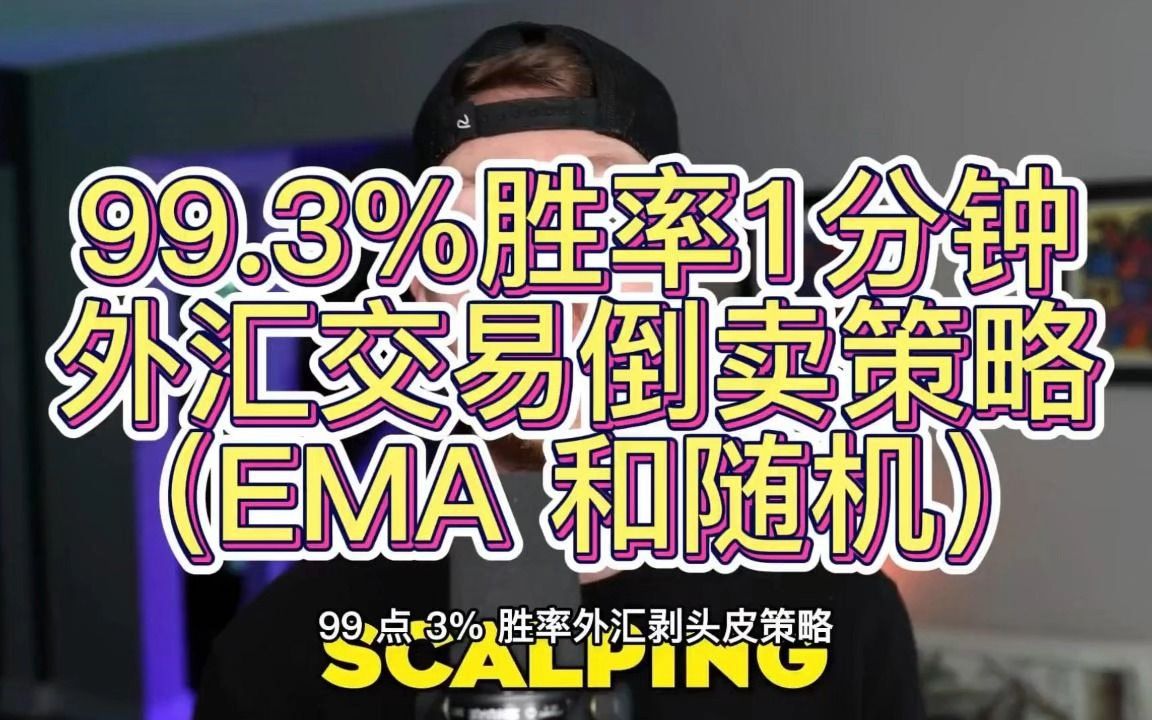 [图]【劲爆】99.3%胜率1分钟外汇交易倒卖策略（EMA 和随机）