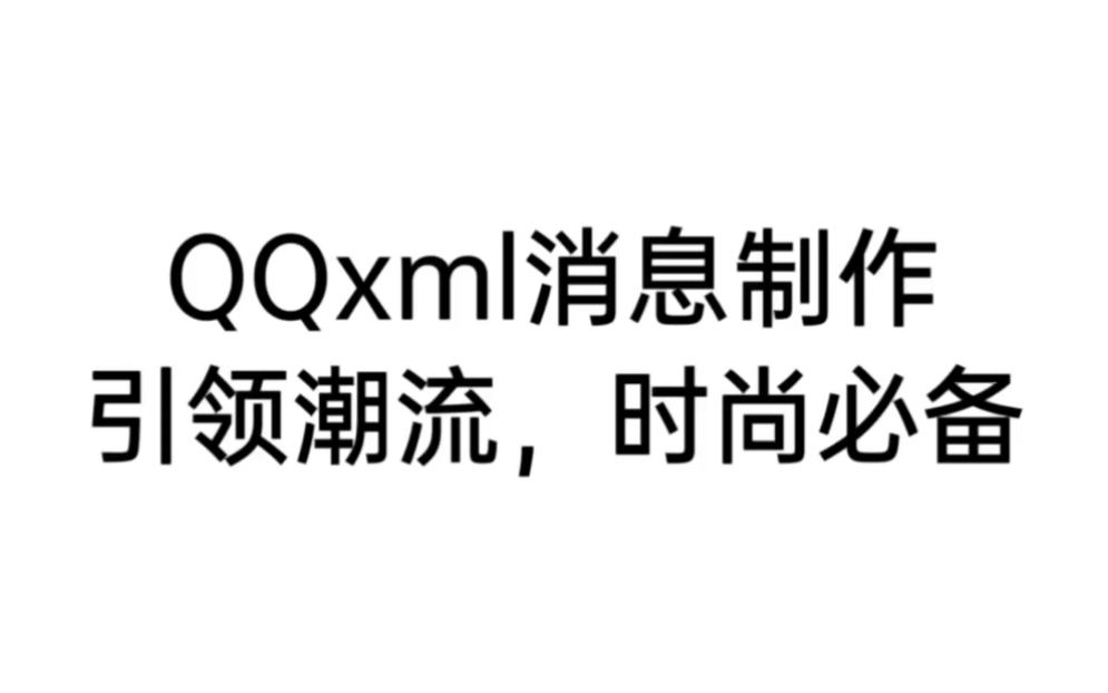 QQxml消息/幻隐网络科技哔哩哔哩bilibili