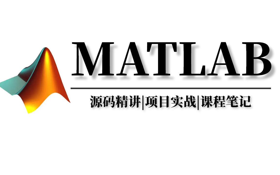 28天精通!【MATLAB】吊打所有MATLAB入门教程!带你从入门到入坑玩转MATLAB!源码精讲|项目实战|课程笔记|——(人工智能、深度学习、机器学习...