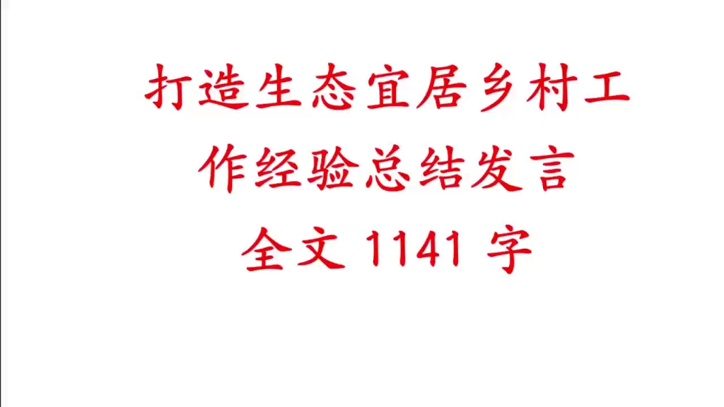 打造生态宜居乡村工作经验总结发言哔哩哔哩bilibili