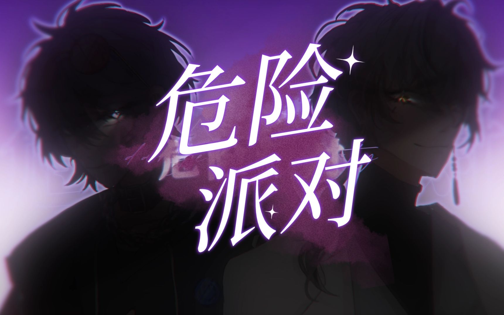 《危险派对》mv图片