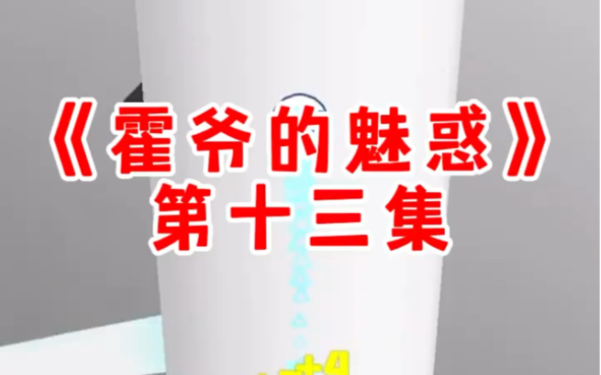 (霍爷的魅惑)小说哔哩哔哩bilibili