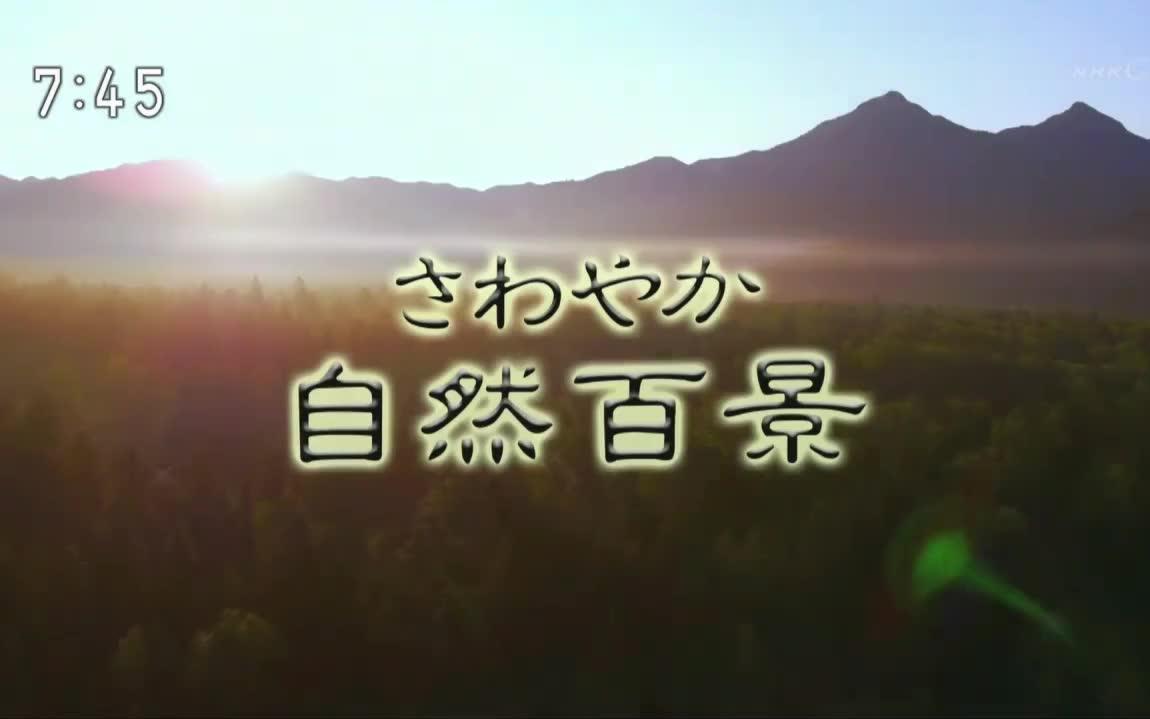 [图]【生肉】20180923 さわやか自然百景「高知 四万十川の森」