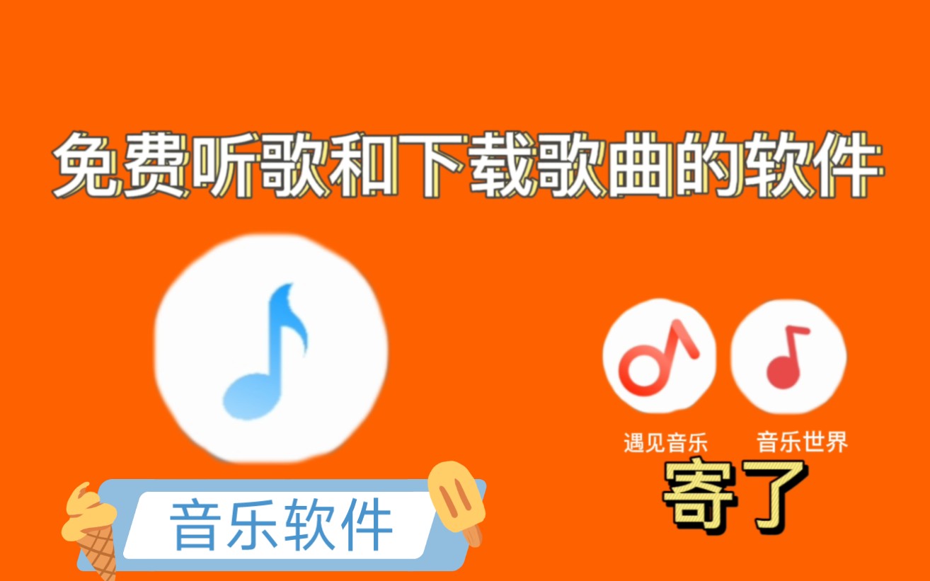 [图]【音乐软件】可以免费听音乐下载歌曲的软件