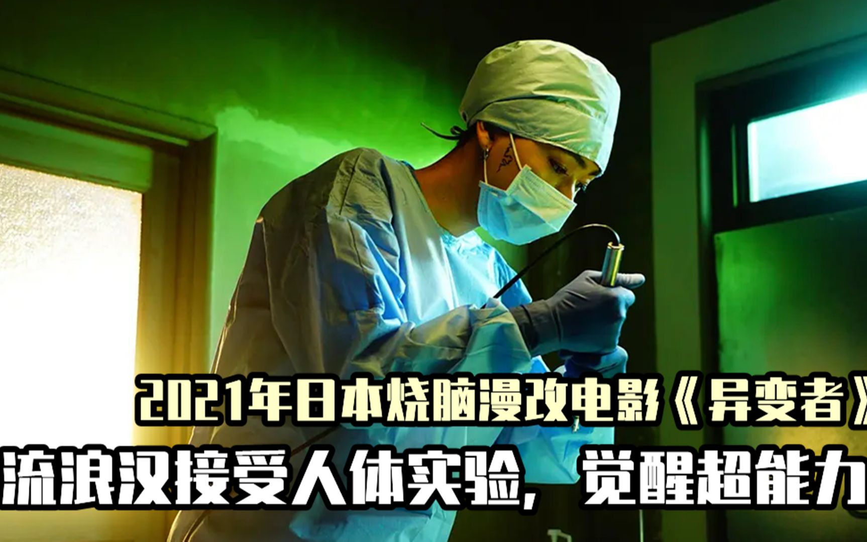 深度解读2021年日本烧脑电影,流浪汉接受人体实验,觉醒读心术哔哩哔哩bilibili