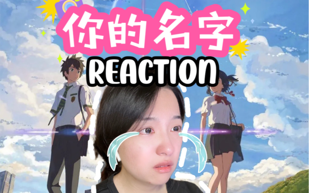 【第一次看你的名字】新海诚绝了!美到极致 Reaction哔哩哔哩bilibili