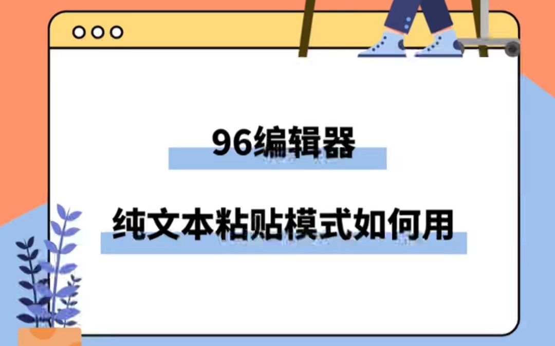 96编辑器如何把其他地方的文字粘贴到编辑器里哔哩哔哩bilibili