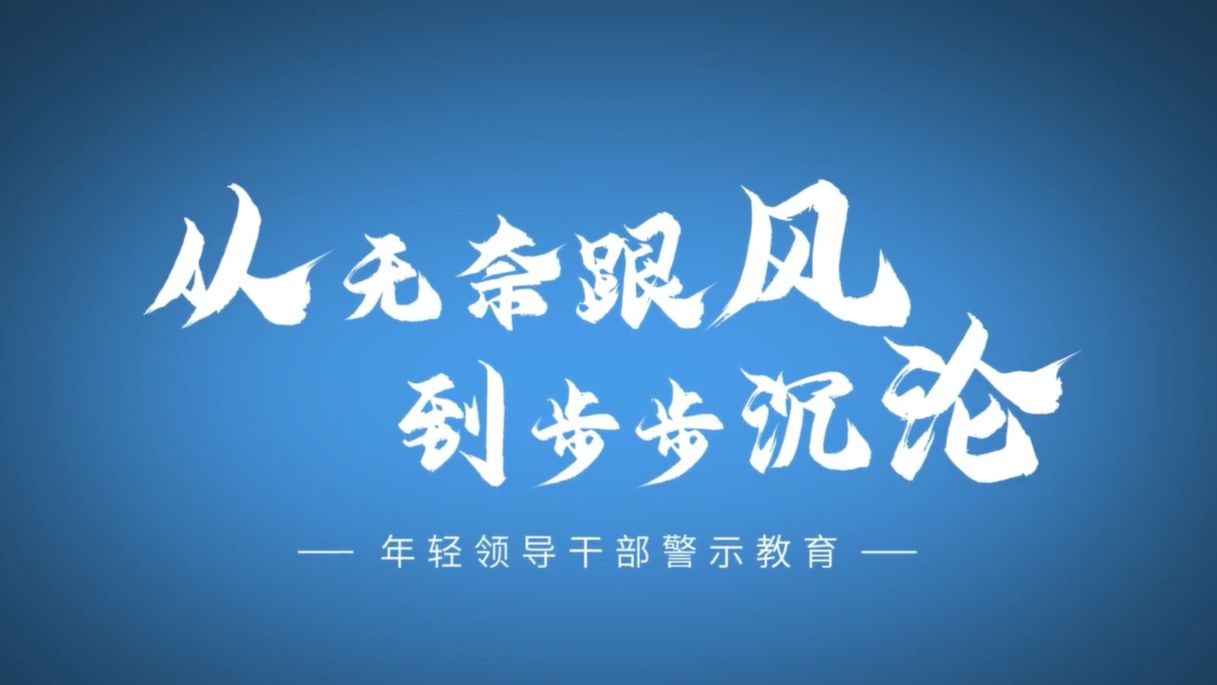 青年干部警示④从无奈跟风到步步沉沦哔哩哔哩bilibili